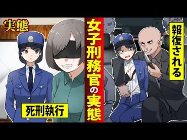 【実態】女子刑務官の仕事が過酷すぎた…死刑を見届けた後に男に報復される。【マンガ/アニメ】