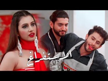 الاستفراغ  رودرا  شيفاي  مسلسل للعشق جنون