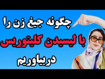 روش های تحریک و لیسیدن کلیتوریس که هر زنی دوستش داره