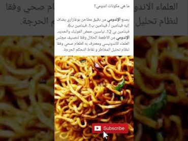 معنى كلمة اندومى .....؟معقول😮/حقيقة الاندومى🤔 shorts اندومى noodles