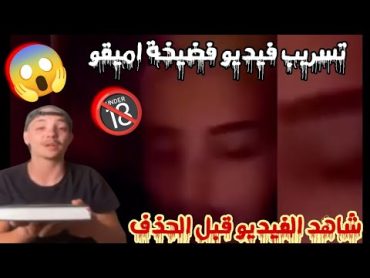 شاهد بالفيديو....فضيحة أميقوamigo  يثير غضب الشعب الجزائري😡شاهد قبل الحذف