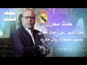 مقــ ـتل اشهر رجل اعمال مصري –بسبب ريال مدريد !! معالي الوزيرين كامل , لماذا قتــ ـلتم   علوي الجزار