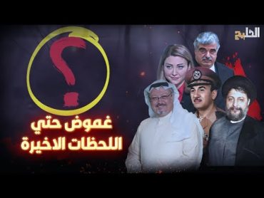 لونا الشبل ليست الوحيدة.. 8 مسؤولون  ومشاهير عرب انتهت حياتهم بشكل غامض