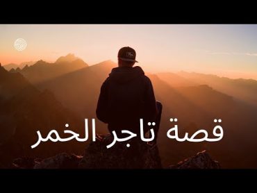 قصة الشاب الذي سافر الى المكسيك لكي يتاجر بالخمور