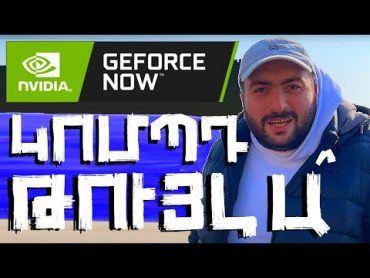 Թույլ կոմպերով ու հեռախոսներով 4K 120 FPS GAMING !!! GEFORCE NOW🟢Հայաստանում !!!!!