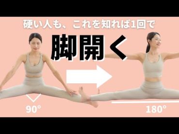 体が硬い人ほど効果あり！これを知れば１回で開脚ができるようになる！開脚ストレッチ