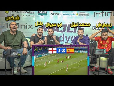 نهائي بطولة اليورو ( إسبانيا vs انجلترا) مع المشاهير