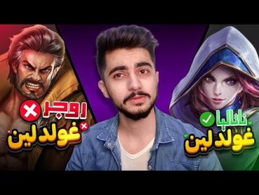 جربت ناتاليا Gold Lane وصدمتني النتيجة 😍🔥 !  موبايل ليجند