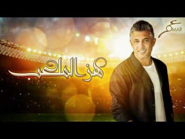 عمر العبداللات   هز الملعب  Omar Alabdallat  Hez Al Malaab