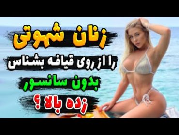 فیلم ســـکــســی از زنان شـــهــوتـی