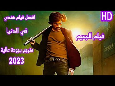 افضل وأقوى  فيلم هندي في الدنيا  مترجم بجودة عالية  فيلم الجحيم جديد 2023 HD