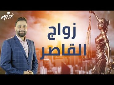 كيف ينظر القانون التركي للزواج من قاصر l بالقانون