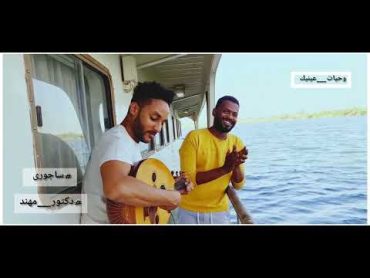 مهند عمر  &  على ساجوري