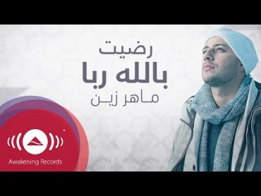 Maher Zain  Radhitu Billahi (Arabic)  ماهر زين  رضيت بالله ربا  Official Lyrics