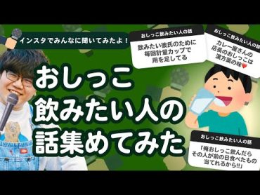 【26万人調査】「おしっこ飲みたい人の話」集めてみたよ