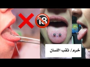 تجربتي مع ثقب اللسان / خرم اللسان/ tongue piercing