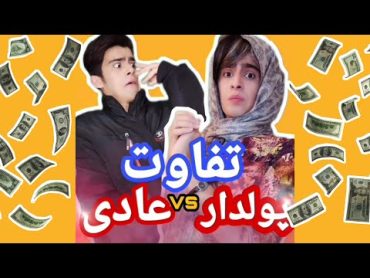 تفاوت پولدار و عادی / کلیپ خنده دار 🤣 / 1