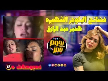 شاهد فديو فضائح هدير عبد الرازق 4هدير عبدالرازق