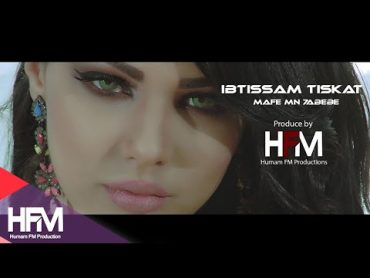 Ibtissam Tiskat  Ma Fi Mn Habibi video Clip 2016  ابتسام تسكت  مافي من حبيبي حصرياً