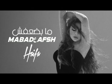 Haifa Wehbe  Ma Badعafsh (Official Music Video)  هيفاء وهبي  ما بضعفش