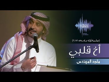 ماجد المهندس  أخ قلبي (جلسات  وناسه)  2017