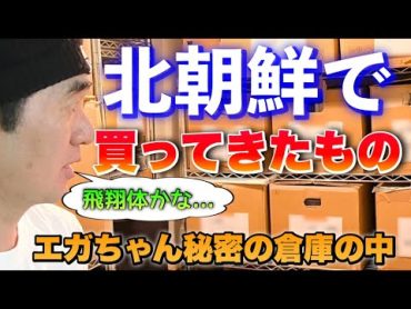 秘密の倉庫に保管！？北朝鮮に行ってゲットしたレアなもの【エガちゃんねる公認切り抜き動画】