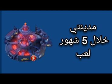 كم وصلت خلال 5 شهور لعب بدون دفع 0$ 😅  النجاة في الصقيع