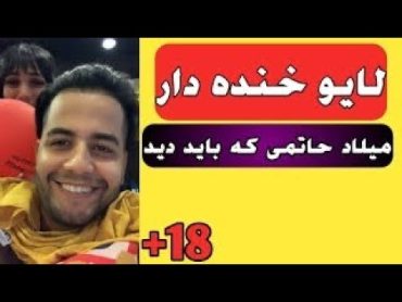 (Official Videos) لایف جالب **کسی لایو میلاد حاتمی با یک دختر  میگه چند بار مال شوهرتو خوردی