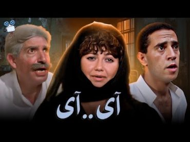 حصرياً فيلم آي آي  بطولة ليلي علوي و اشرف عبد الباقي