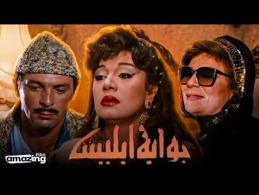 حصرياً فيلم بوابة إبليس  بطولة مديحة كامل و محمود حميدة