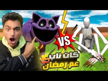 المعركه الأسطوريه بين عم رمضان والكات ناب 😳  Garry&39;s Mod