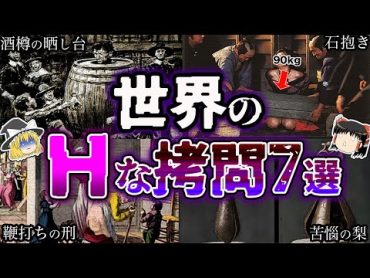 【ゆっくり解説】知りたくなかった。世界の叡智な拷問７選【恐怖】