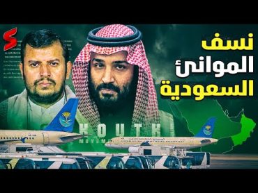 عبد الملك الحوثي يهدد بضرب المطارات السعودية و الموانئ السعودية .. و بن سلمان يعلن كيف سيكون الرد