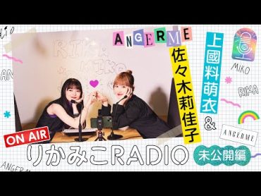 【未公開編｜りかみこRADIO】佐々木莉佳子 ✕上國料萌衣