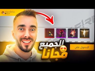 كيف تحصل على جميع أكواد فري فاير مجاناً 😱🔥 !!!