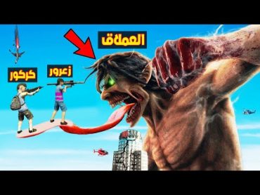 فلم قراند : زعرور و كركور سوف يقتل العملاق الشرير 🔥😱