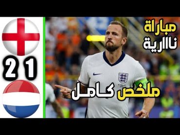 ملخص مباراة إنجلترا وهولندا 21  اهداف إنجلترا وهولندا اليوم  يورو 2024 & مباراة ناارية