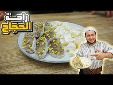 راحة الحجاج و راحة الحلقوم (ملبن) بالطريقة الاصلية وبمكونين موجودين بكل بيت!😋