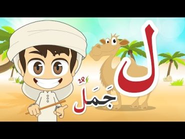 Learn Arabic Letter Laam (ل), Arabic Alphabet for Kids ArabicAlphabet ArabicForKids