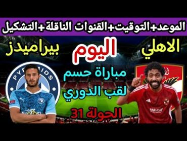 موعد مباراة الاهلي وبيراميدز اليوم في الجولة 31 من الدوري المصري 2024