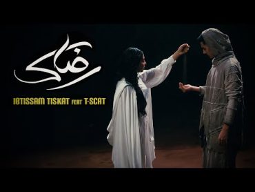 Ibtissam Tiskat  Rdak ft. @TSCAT [Official Music Video]  ابتسام تسكت  رضاك