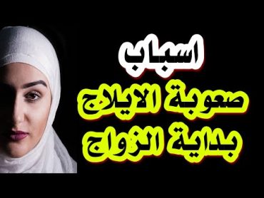 الأسباب التي تؤدي إلي صعوبة إدخال القضيب لممارسة العلاقة الحميمة