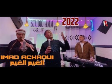 Ammar khelifi ft" Imad achaoui 2022©lghim lghim عماد الشاوي مع عمار خليفي الغيم الغيم