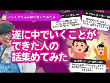 【6万人調査】「遂に中でいくことができた人の話」集めてみたよ