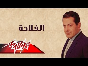 El Fallaha  Farid AlAtrash  الفلاحة  فريد الأطرش