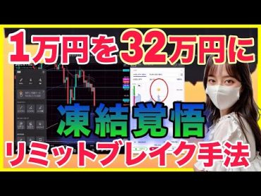 【神回】パーレー手法で1万円を32万円に！バイナリー攻略手法