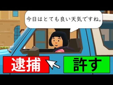 一般人を逮捕しまくる警察官になってみた