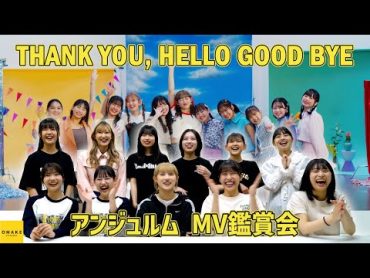 アンジュルム《MV鑑賞会》THANK YOU, HELLO GOOD BYE