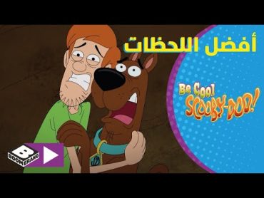 تمالك نفسك سكوبي دو  أفضل لحظات شاغي و سكوبي  بوميرانغ