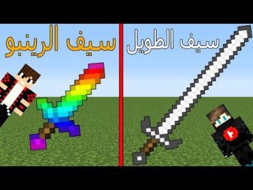 فلم ماين كرافت : سيف الطويل ضد سيف الرينبو !!؟ 😱🔥